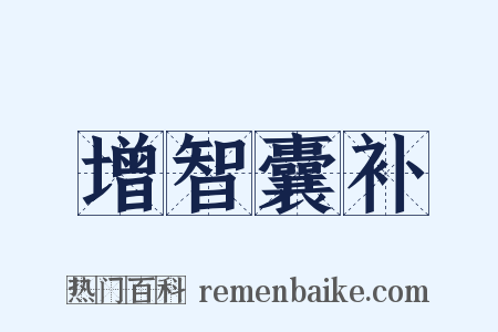 增智囊补是什么意思的图片